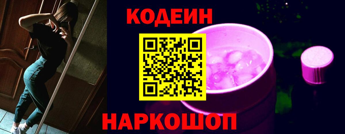 Кодеиновый сироп Lean Purple Drank Ржев